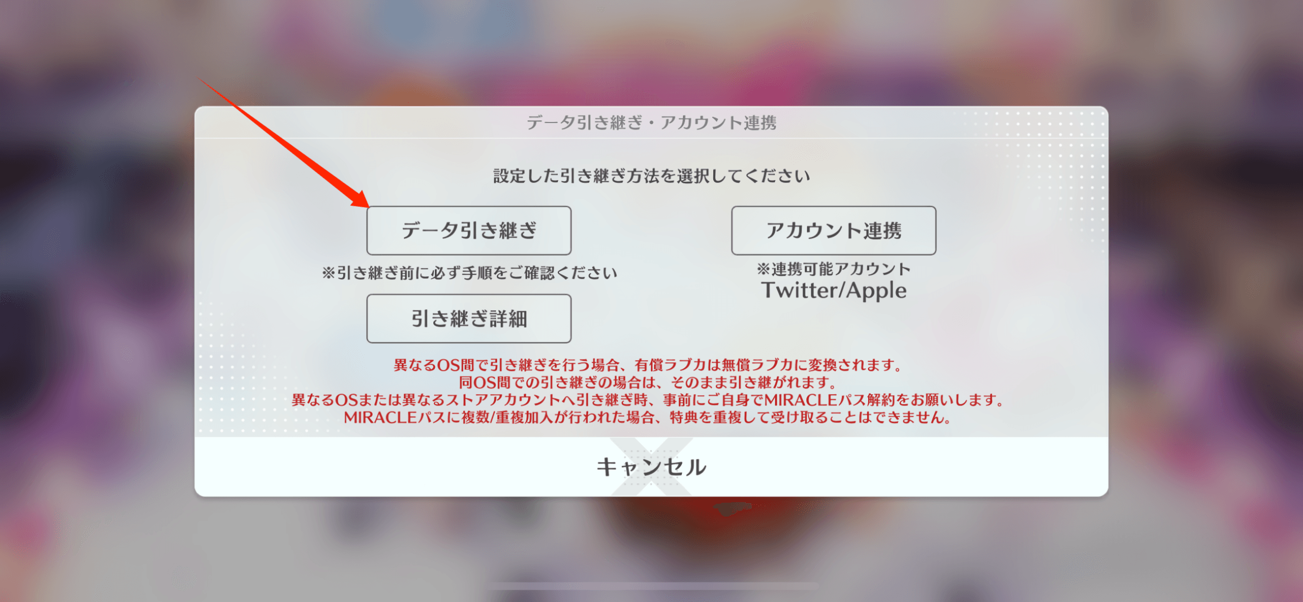 データ引き継ぎ