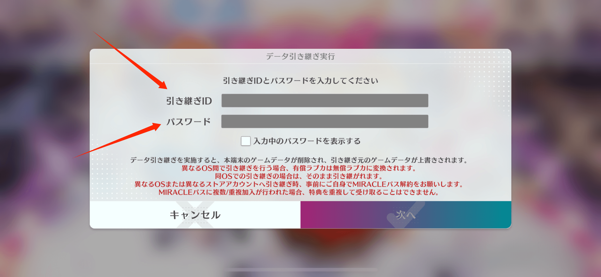 引き継ぎID