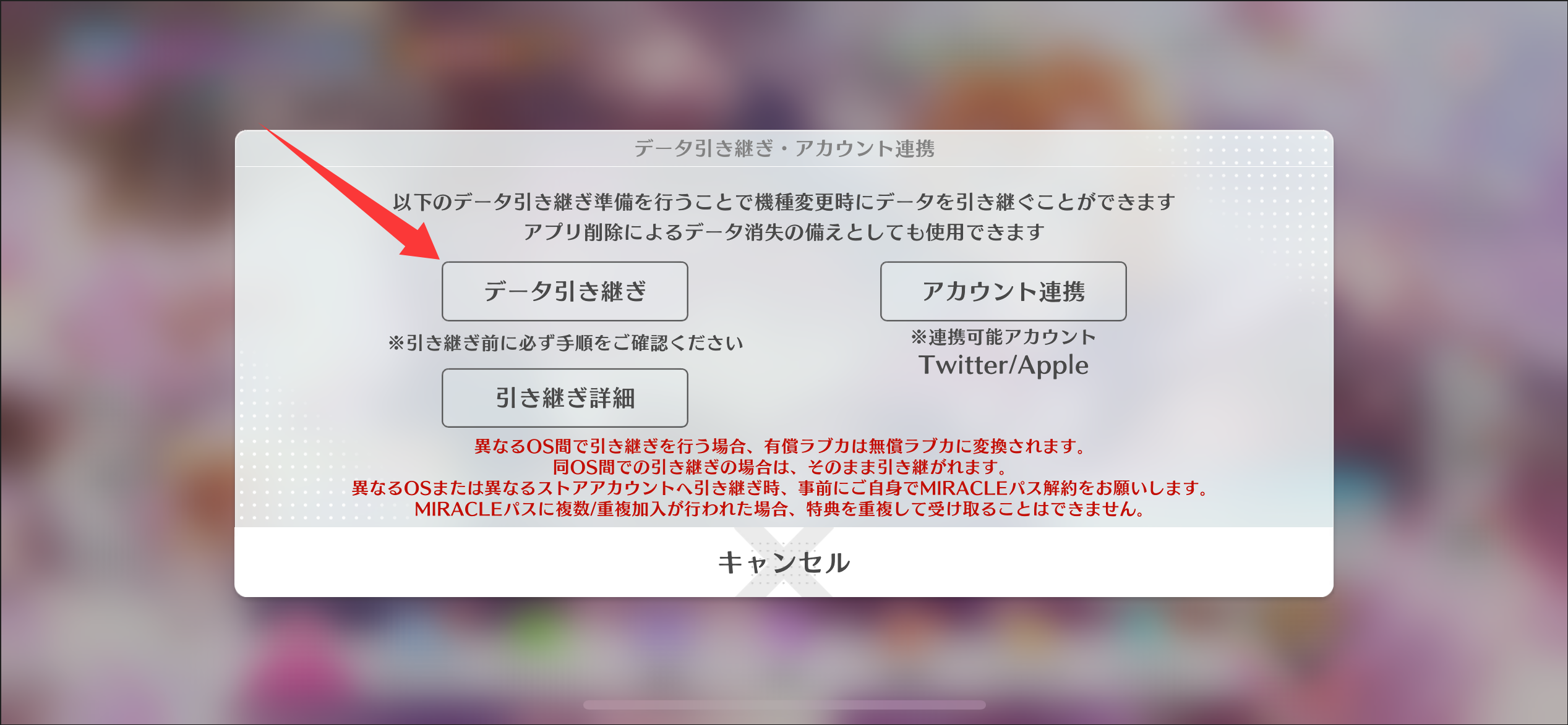 データ引き継ぎ