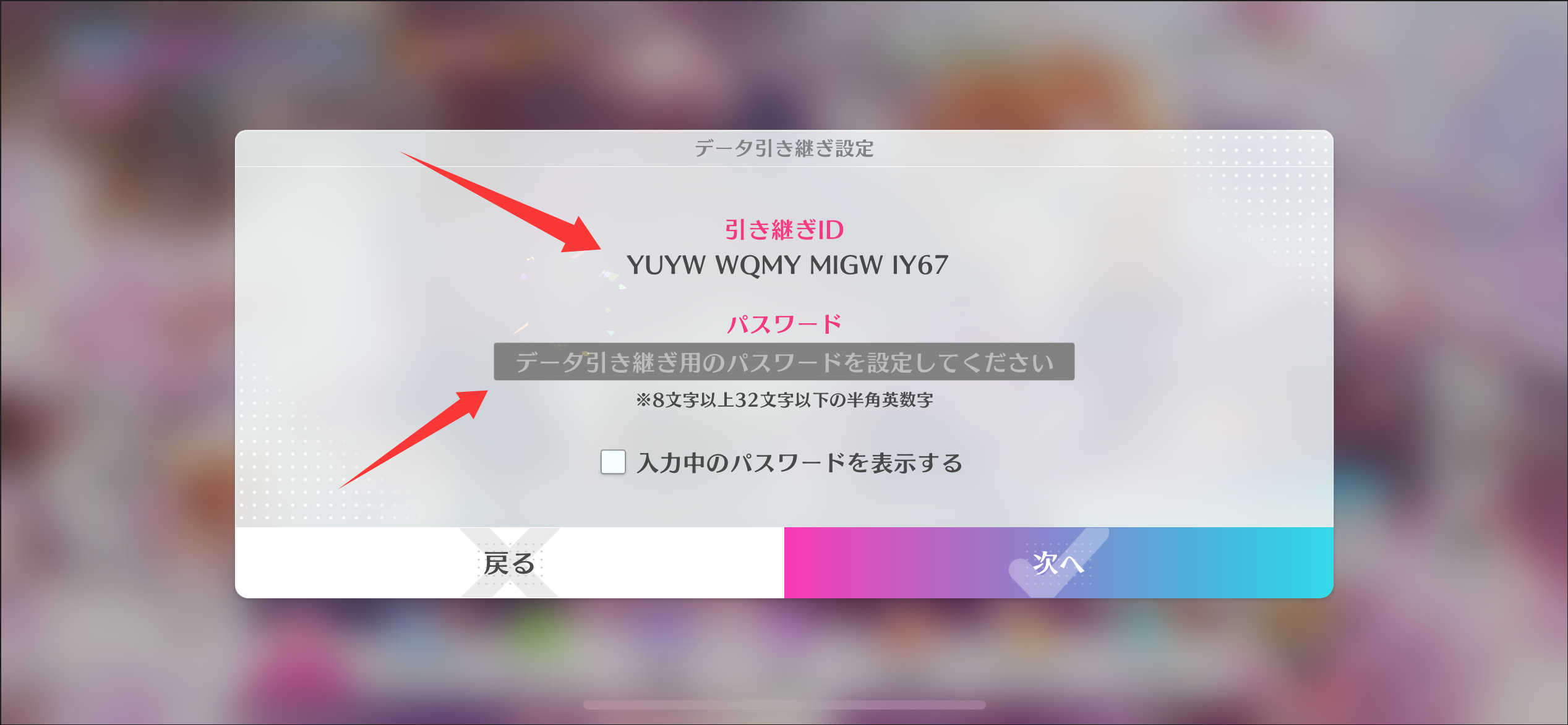 引き継ぎID