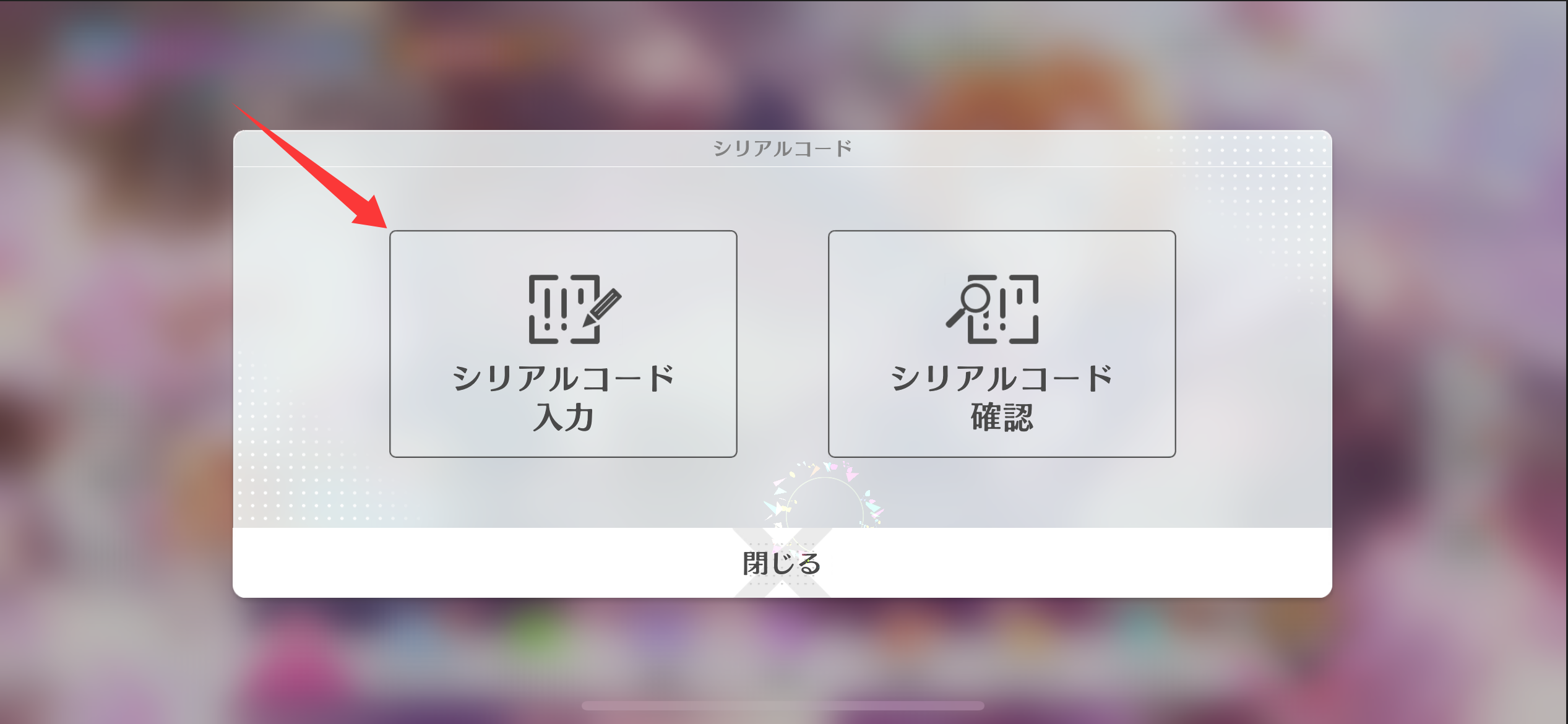 シリアルコード